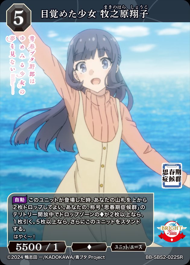 目覚めた少女 牧之原翔子[SR](BB-SBS2-022) | ビルディバイド
