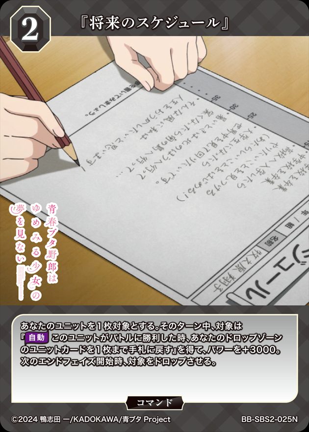 『将来のスケジュール』[N](BB-SBS2-025)