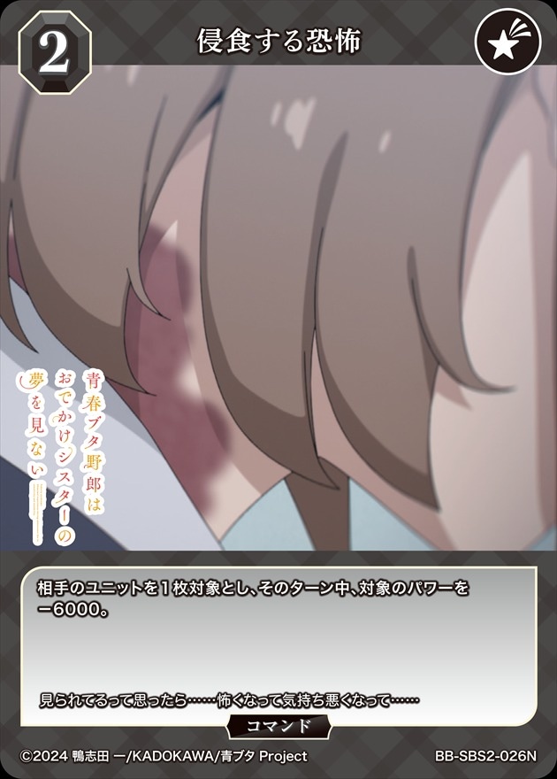 侵食する恐怖[N](BB-SBS2-026)