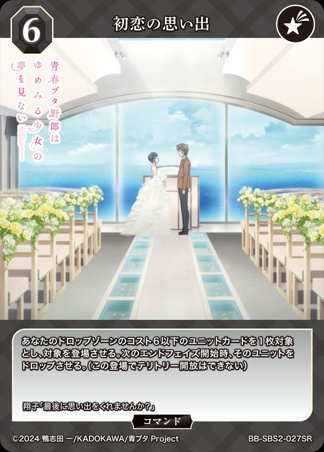 初恋の思い出[SR](BB-SBS2-027)