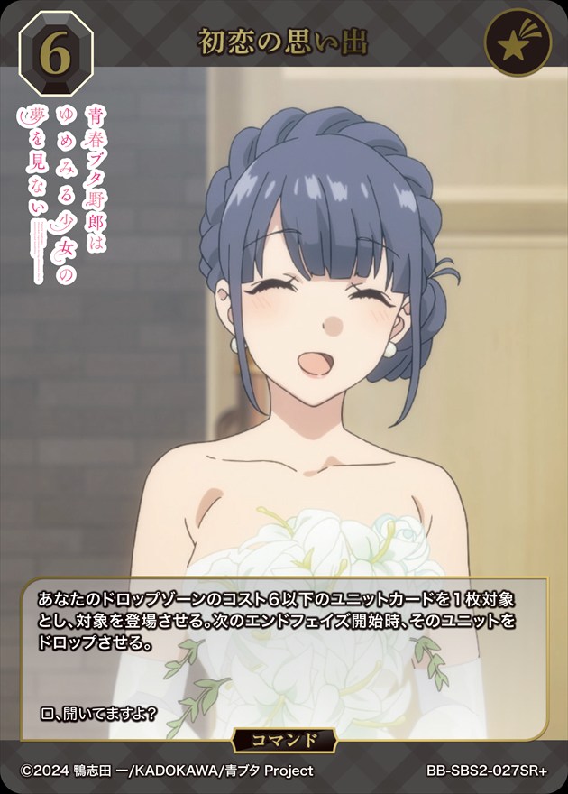 初恋の思い出[SR+](BB-SBS2-027)