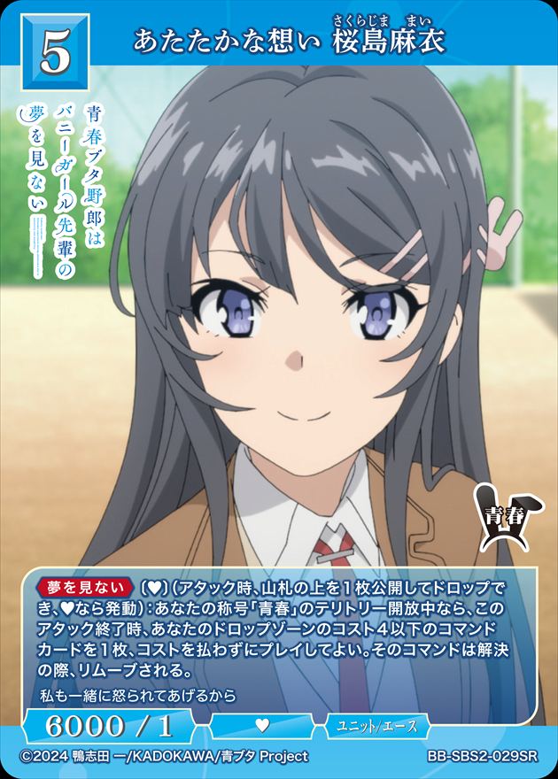 あたたかな想い 桜島麻衣[SR](BB-SBS2-029)