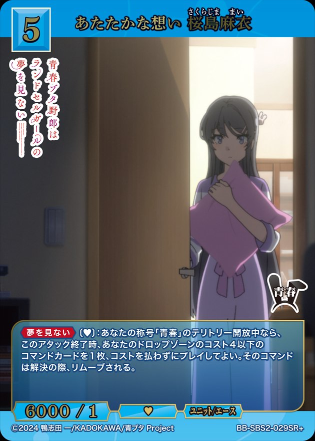 あたたかな想い 桜島麻衣[SR+](BB-SBS2-029)