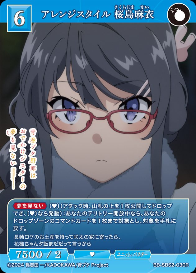 アレンジスタイル 桜島麻衣[R](BB-SBS2-030)