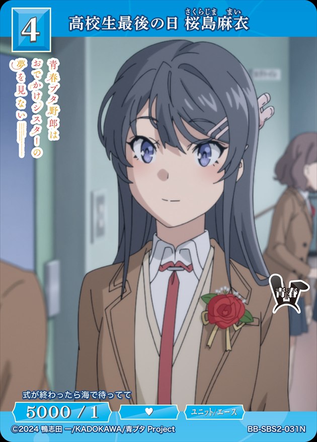 高校生最後の日 桜島麻衣[N](BB-SBS2-031)