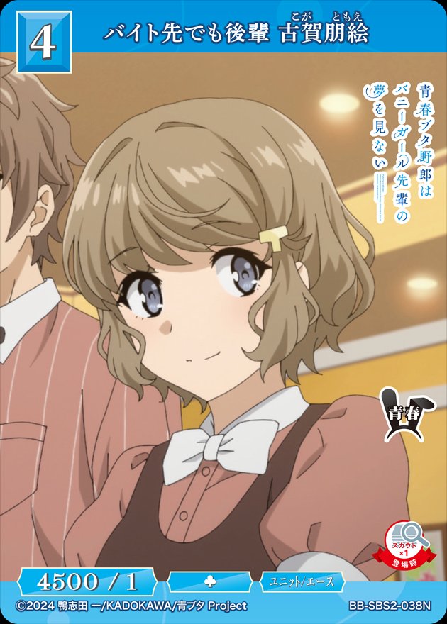 【希少】青ブタ プチデビル後輩 古賀 朋絵 SP 海外Ver 状態B】プチデビルな後輩 古賀朋絵[BR](BB-SBS2-040) | ビルディバイド