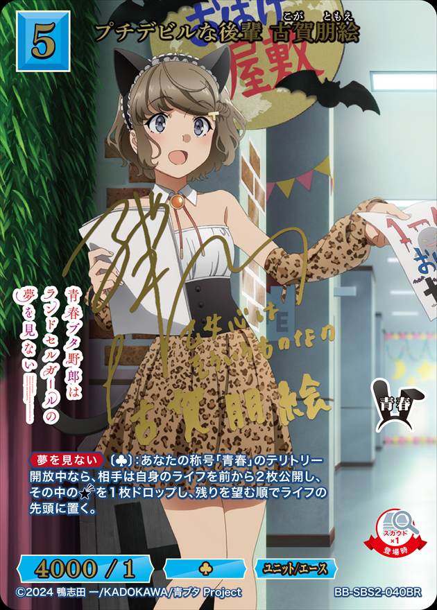 プチデビルな後輩 古賀朋絵[BR](BB-SBS2-040) | すべての商品