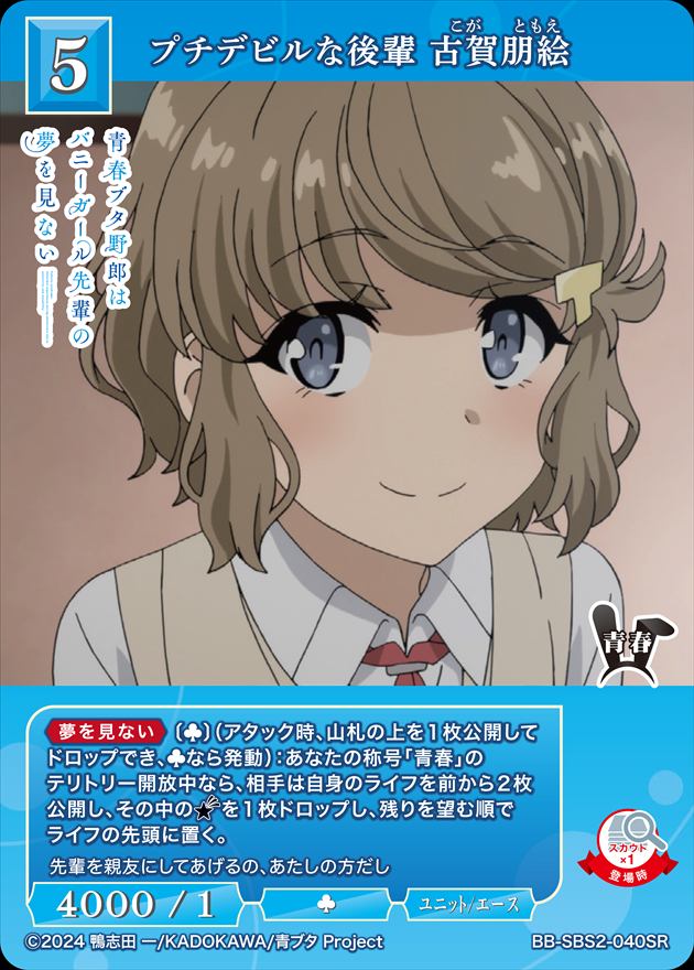 プチデビルな後輩 古賀朋絵[SR](BB-SBS2-040) | ビルディバイド