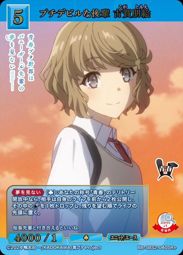 プチデビルな後輩 古賀朋絵[SR+](BB-SBS2-040) | すべての商品 | Bee