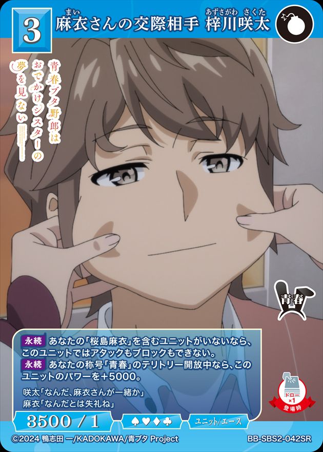 麻衣さんの交際相手 梓川咲太[SR](BB-SBS2-042)