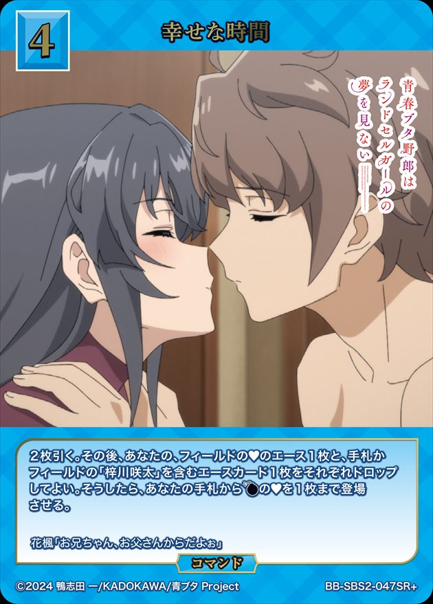 幸せな時間[SR+](BB-SBS2-047)