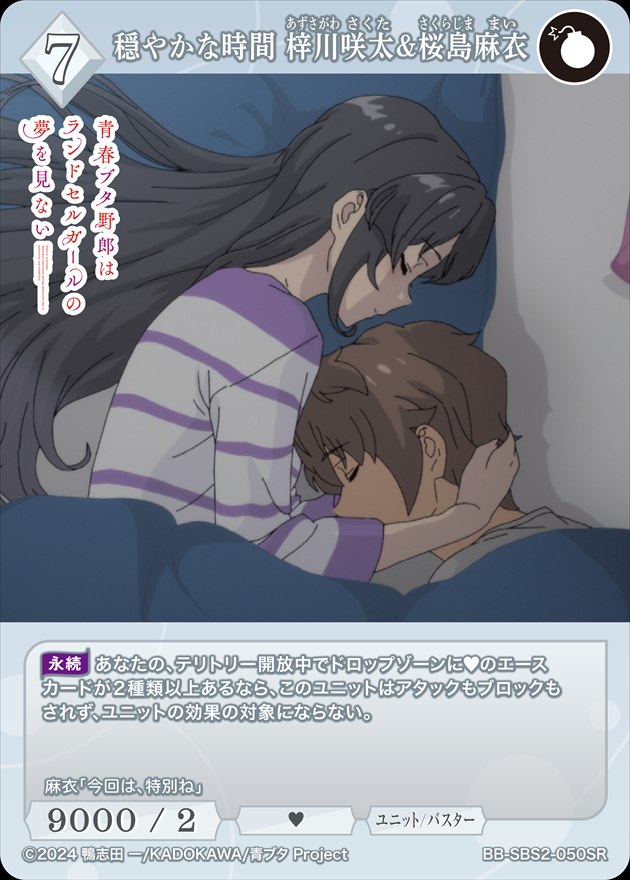 穏やかな時間 梓川咲太&桜島麻衣[SR](BB-SBS2-050)