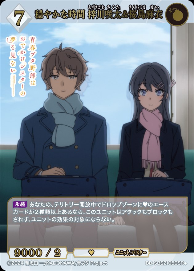 穏やかな時間梓川咲太＆桜島麻衣 SC ビルディバイドブライト 青