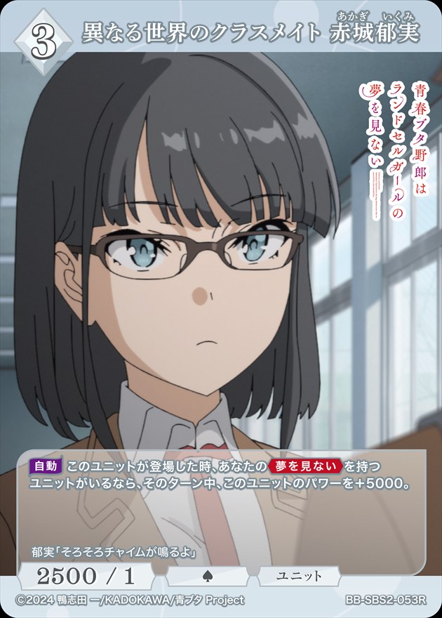 異なる世界のクラスメイト 赤城郁美[R](BB-SBS2-053)