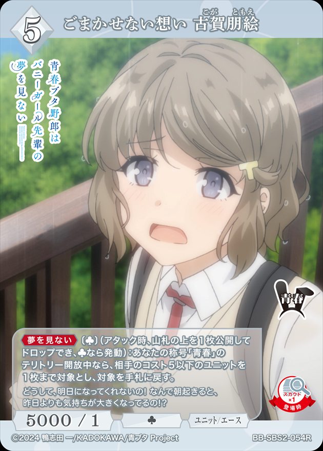 ごまかせない想い 古賀朋絵[R](BB-SBS2-054)