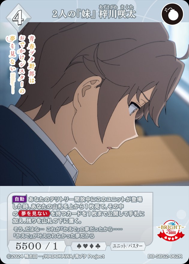 2人の『妹』 梓川咲太[R](BB-SBS2-062)