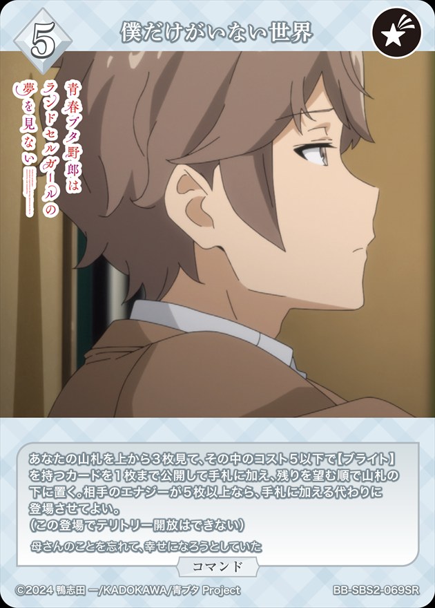 僕だけがいない世界[SR](BB-SBS2-069)