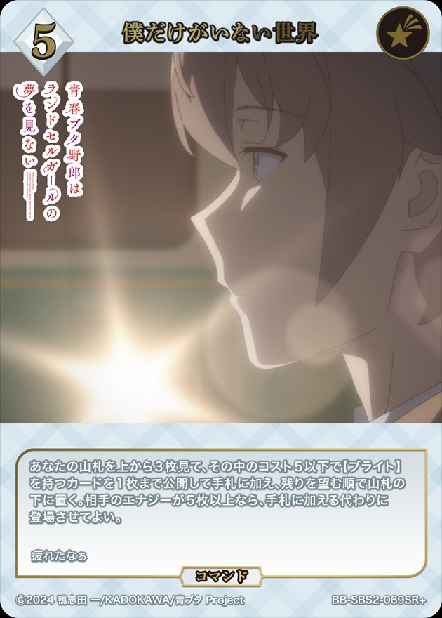 僕だけがいない世界[SR+](BB-SBS2-069)