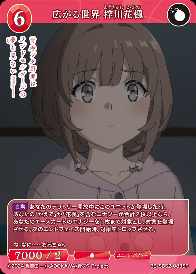 広がる世界 梓川花楓[SR](BB-SBS2-083)