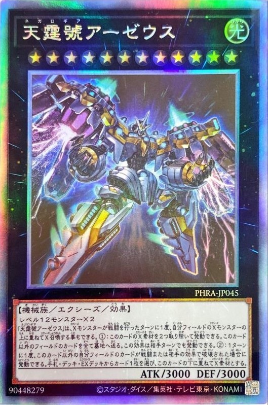 【状態B】天霆號アーゼウス[ﾎﾛｸﾞﾗﾌｨｯｸ](PHRA-JP045)