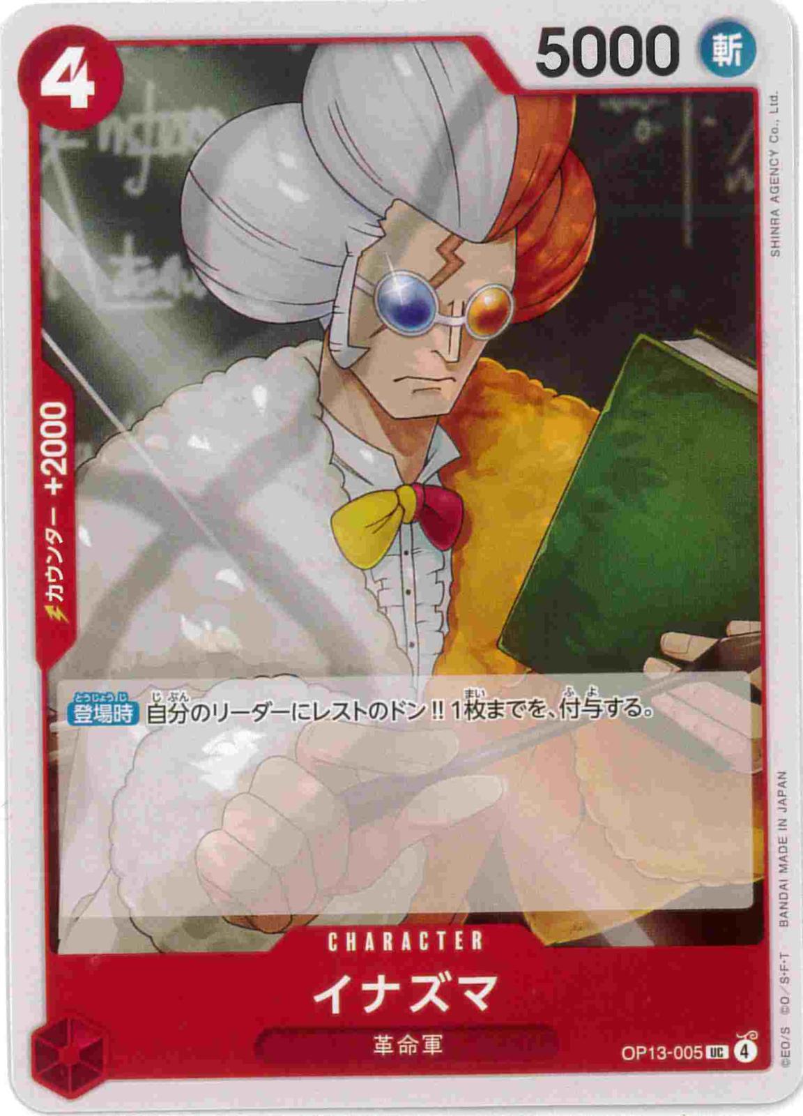 【状態B】イナズマ[UC](OP13-005)