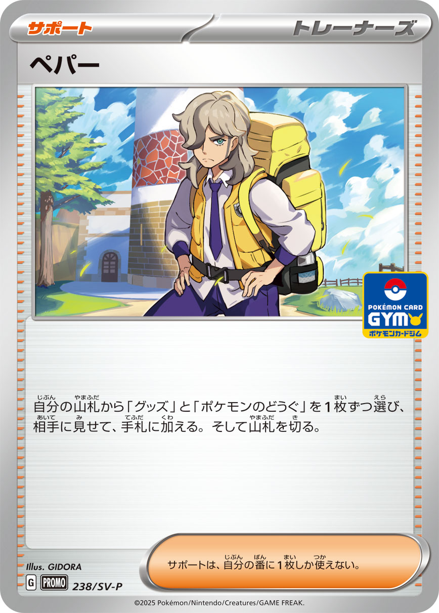 【状態B】ペパー[P](SV-P-238)