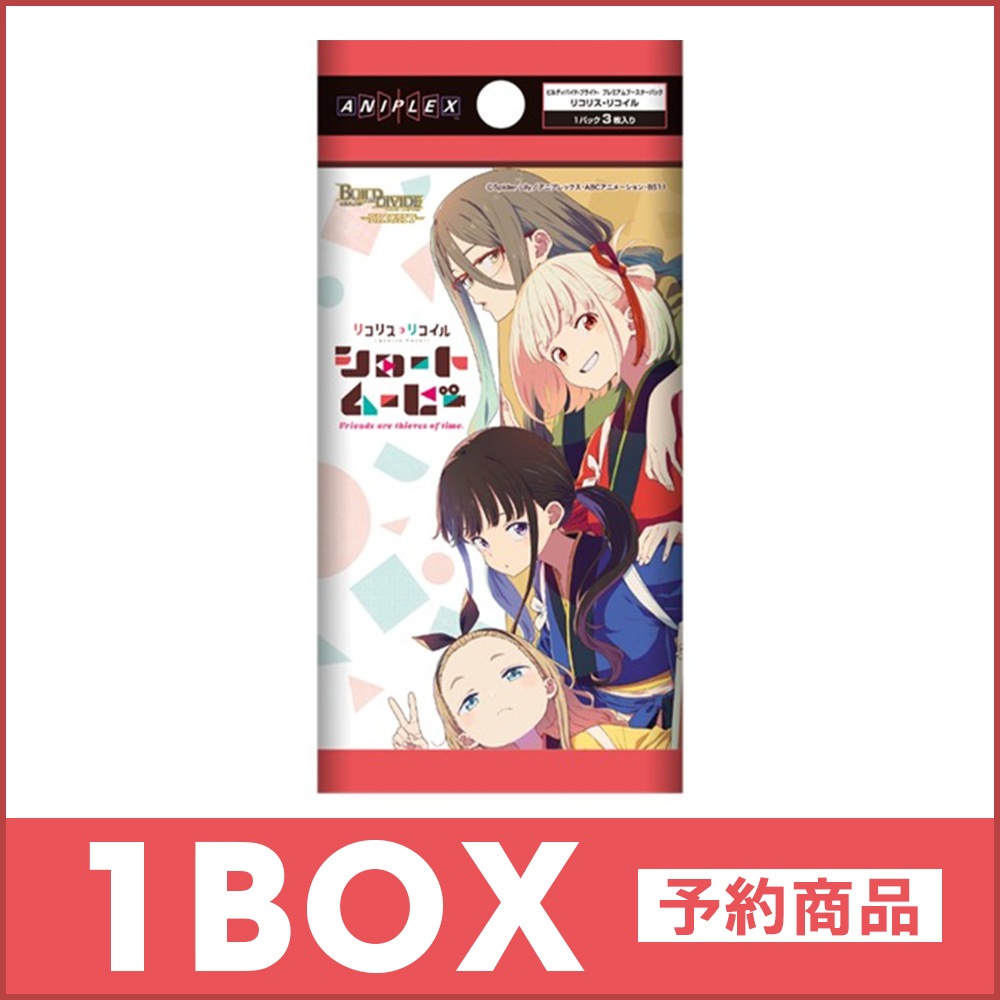 【予約商品】プレミアムブースターパック リコリス・リコイル 1BOX(10パック)