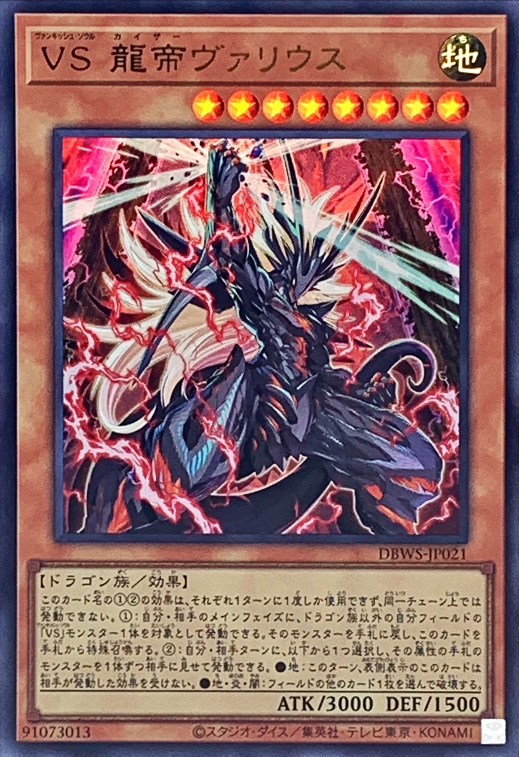 【状態B】VS 龍帝ヴァリウス[ｳﾙﾄﾗ](DBWS-JP021)