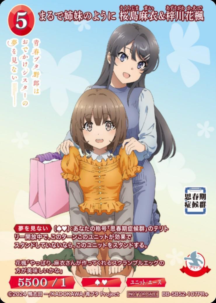 まるで姉妹のように 桜島麻衣＆梓川花楓[PR+](BB-SBS2-107)