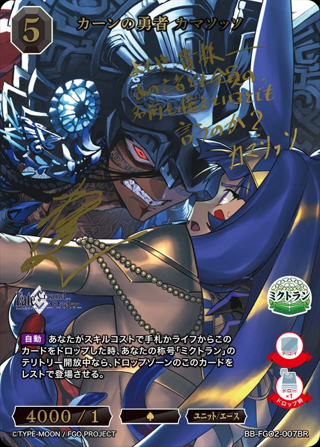 【状態B】カーンの勇者 カマソッソ[BR](BB-FGO2-007)