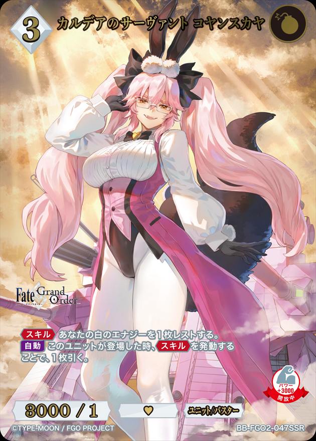 【状態B】カルデアのサーヴァント コヤンスカヤ[SSR](BB-FGO2-047)
