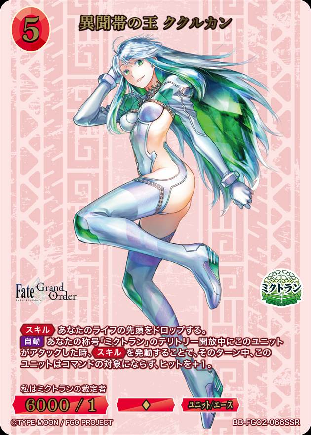 【状態B】異聞帯の王 ククルカン[SSR](BB-FGO2-066)