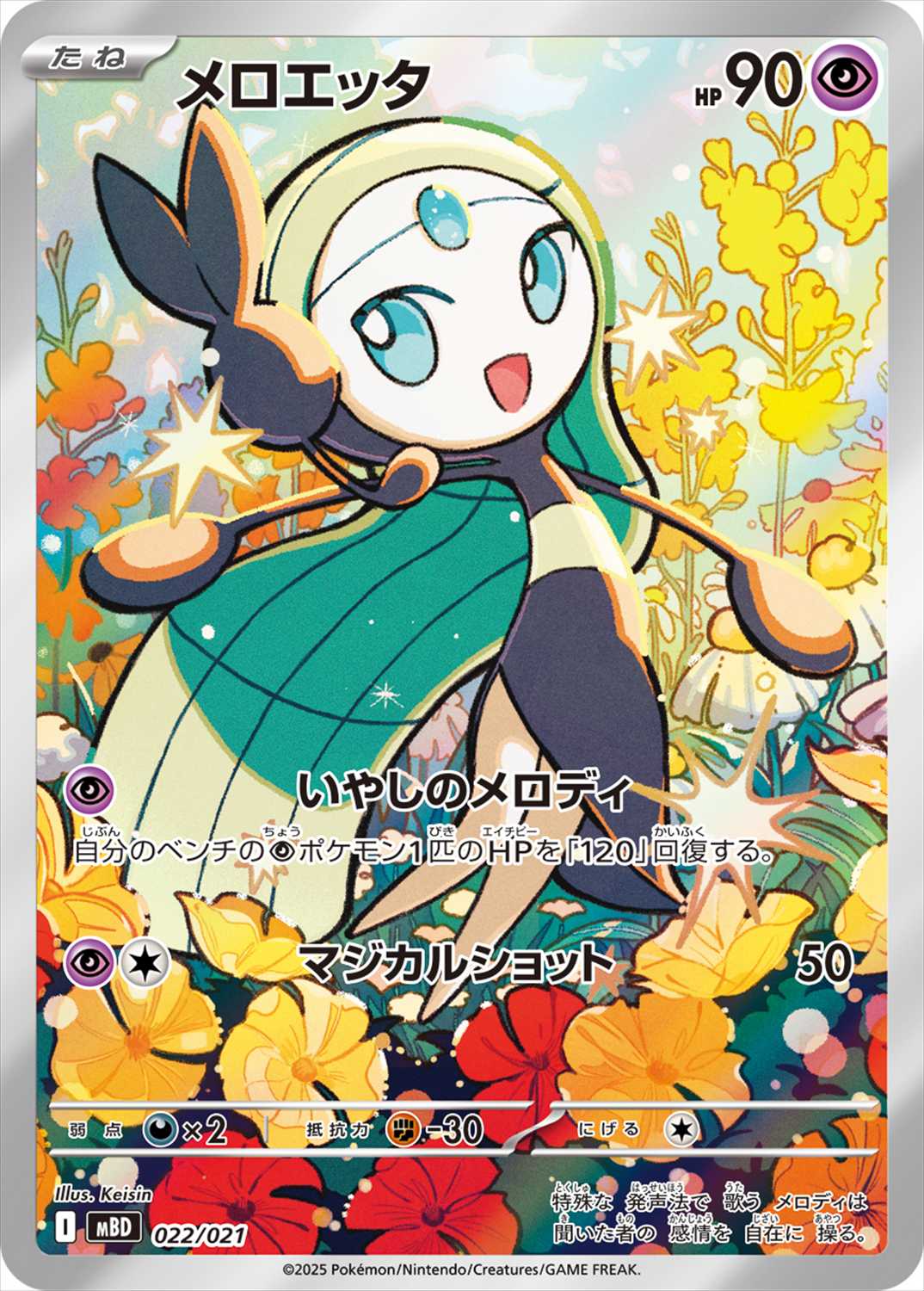 メロエッタ《AR仕様》[](MBD-022/021) | ポケモンカードゲーム