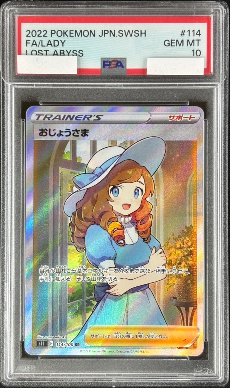 状態B】おじょうさま《PSA10》[SR](S11-114/100) | ポケモンカード
