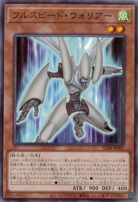 フルスピード・ウォリアー[ﾉｰﾏﾙﾊﾟﾗﾚﾙ](SD48-JP001)