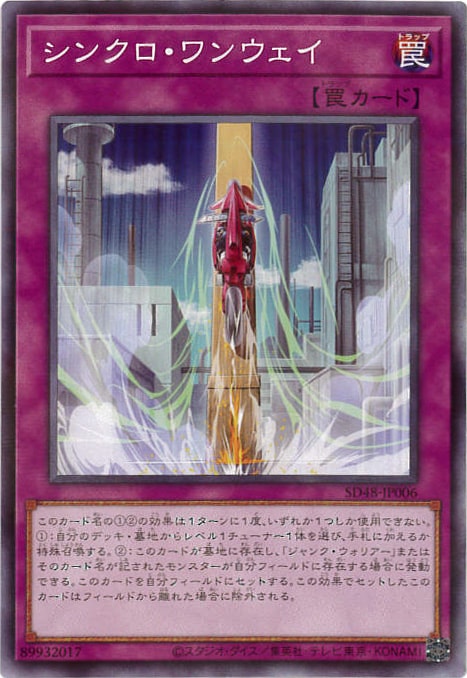 シンクロ・ワンウェイ[ﾉｰﾏﾙﾊﾟﾗﾚﾙ](SD48-JP006)