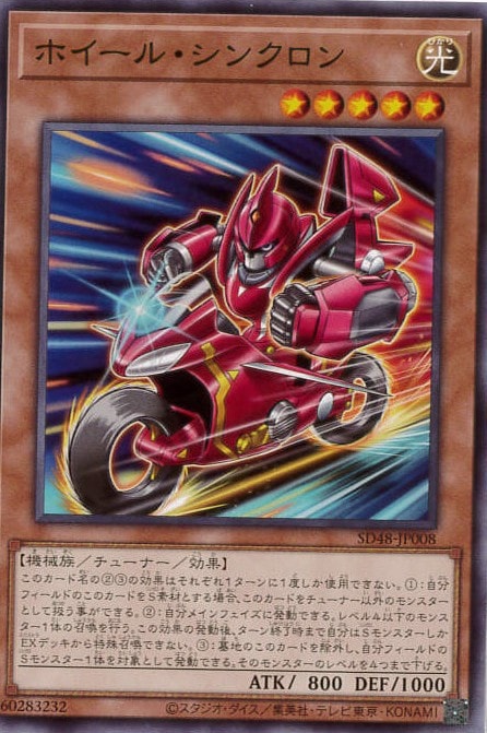 ホイール・シンクロン[ﾉｰﾏﾙ](SD48-JP008)