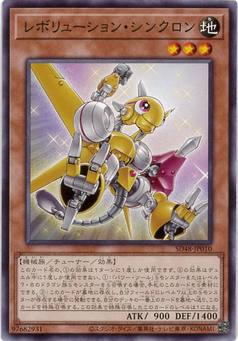 レボリューション・シンクロン[ﾉｰﾏﾙ](SD48-JP010)
