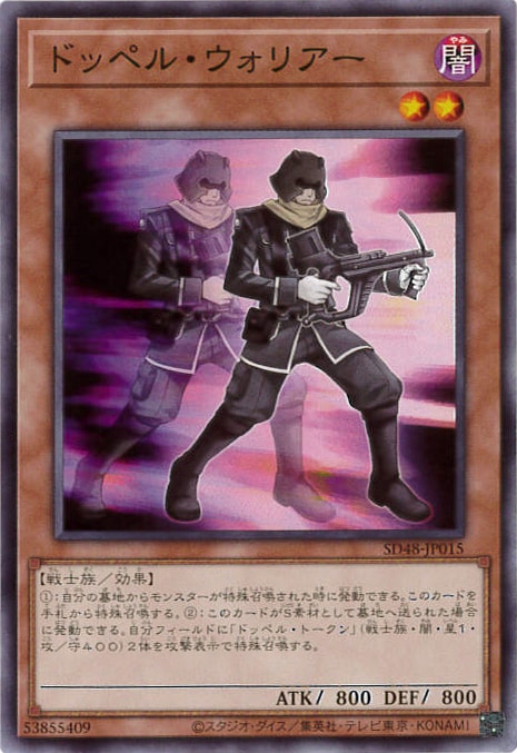 ドッペル・ウォリアー[ﾉｰﾏﾙ](SD48-JP015)