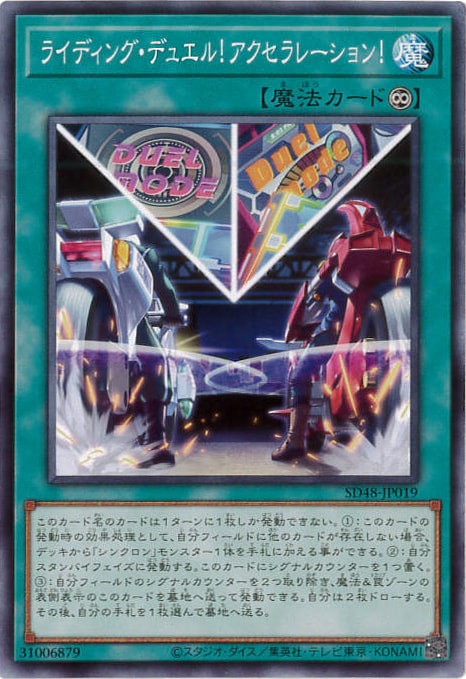 ライディング・デュエル!アクセラレーション![ﾉｰﾏﾙ](SD48-JP019)