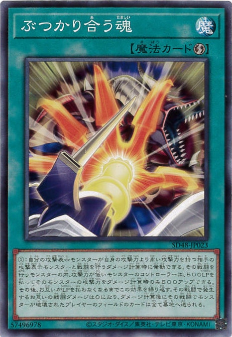 ぶつかり合う魂[ﾉｰﾏﾙ](SD48-JP023)