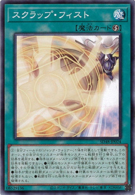 スクラップ・フィスト[ﾉｰﾏﾙ](SD48-JP024)
