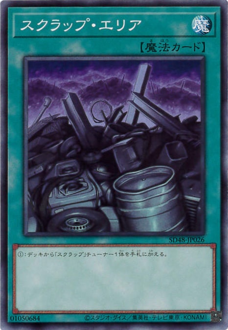 スクラップ・エリア[ﾉｰﾏﾙ](SD48-JP026)