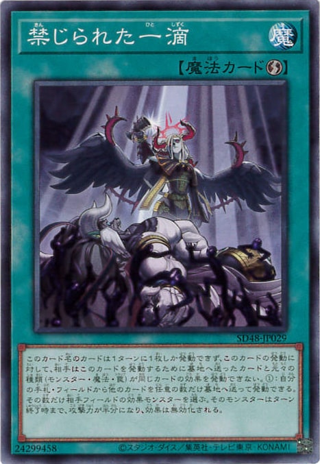 禁じられた一滴[ﾉｰﾏﾙ](SD48-JP029)