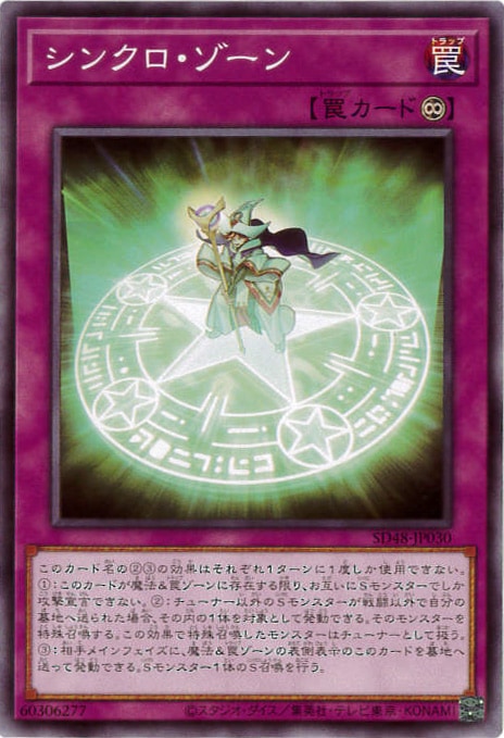 シンクロ・ゾーン[ﾉｰﾏﾙ](SD48-JP030)