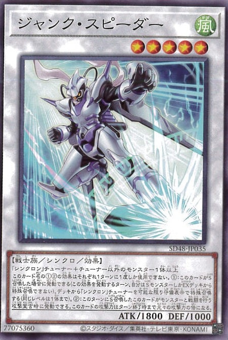 ジャンク・スピーダー[ﾉｰﾏﾙ](SD48-JP035)