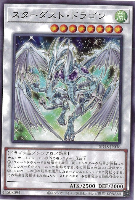 スターダスト・ドラゴン[ﾉｰﾏﾙ](SD48-JP036)