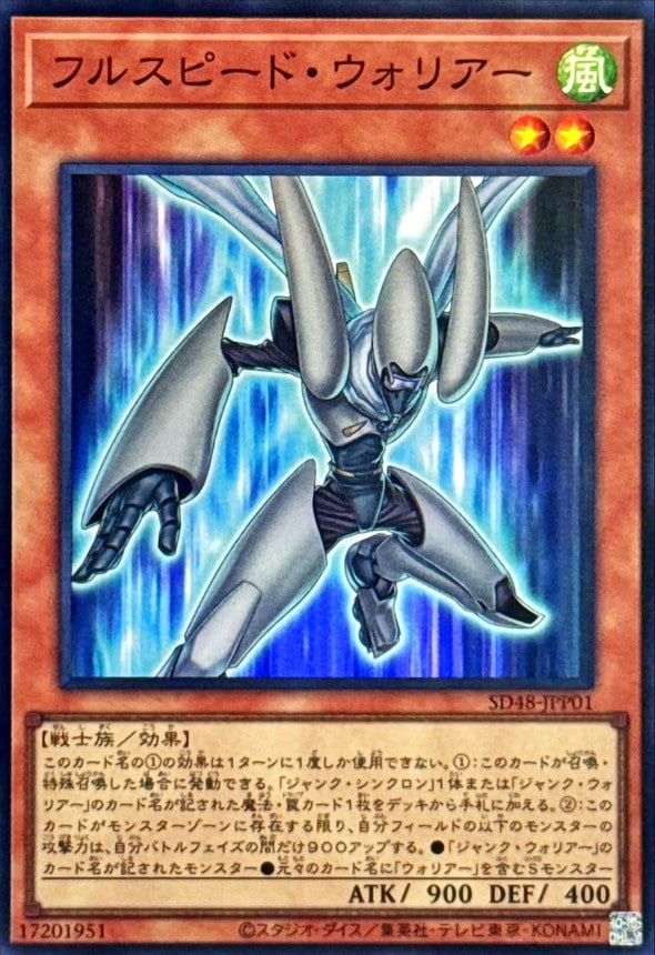 フルスピード・ウォリアー[ｽｰﾊﾟｰ](SD48-JPP01) | 遊戯王,シングル