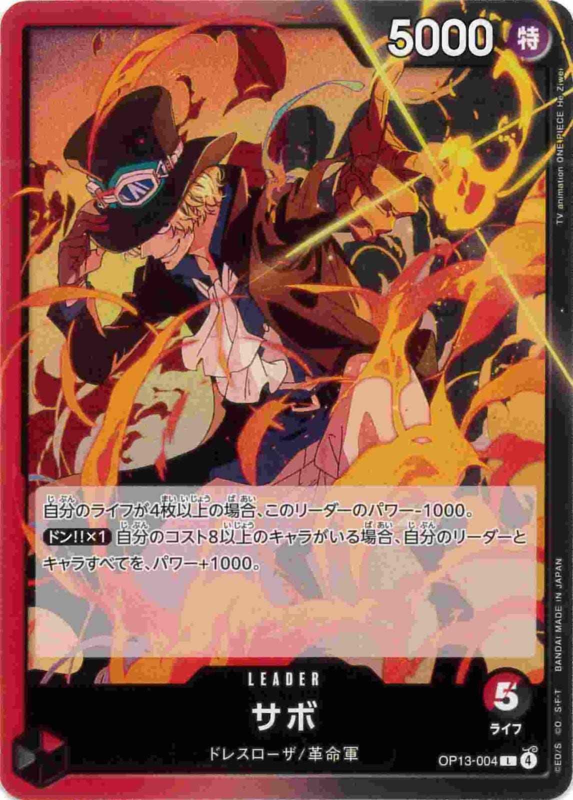 【状態B】サボ[L](OP13-004)