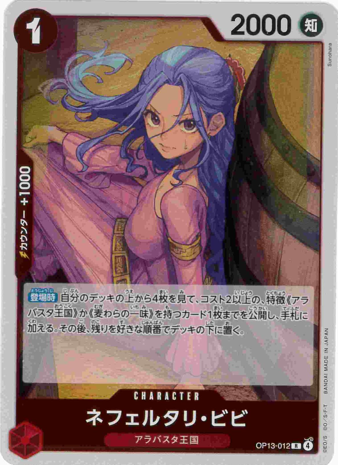【状態B】ネフェルタリ・ビビ[R](OP13-012)
